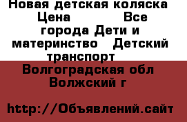 Новая детская коляска › Цена ­ 5 000 - Все города Дети и материнство » Детский транспорт   . Волгоградская обл.,Волжский г.